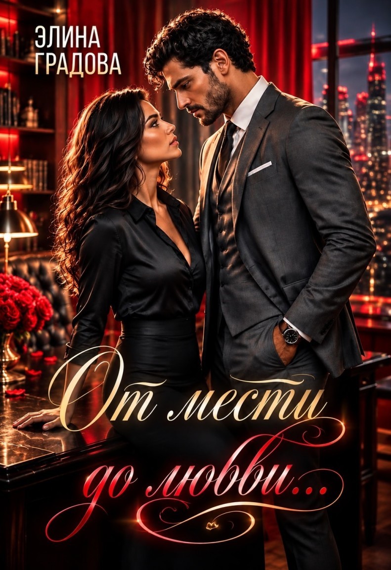 От мести до любви - Элина Градова