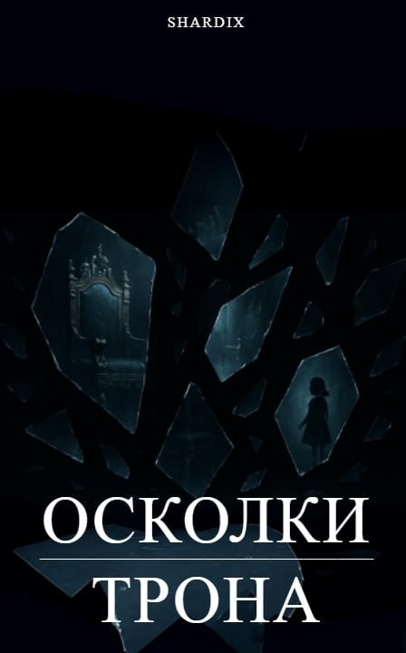 Осколки трона - shardix