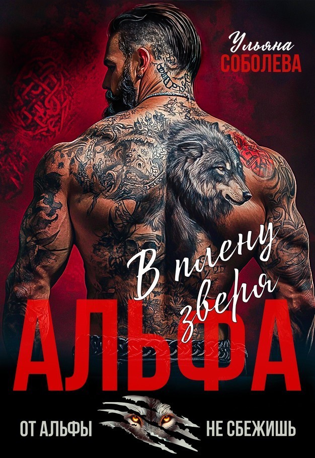 Альфа. В плену Зверя - Ульяна Соболева