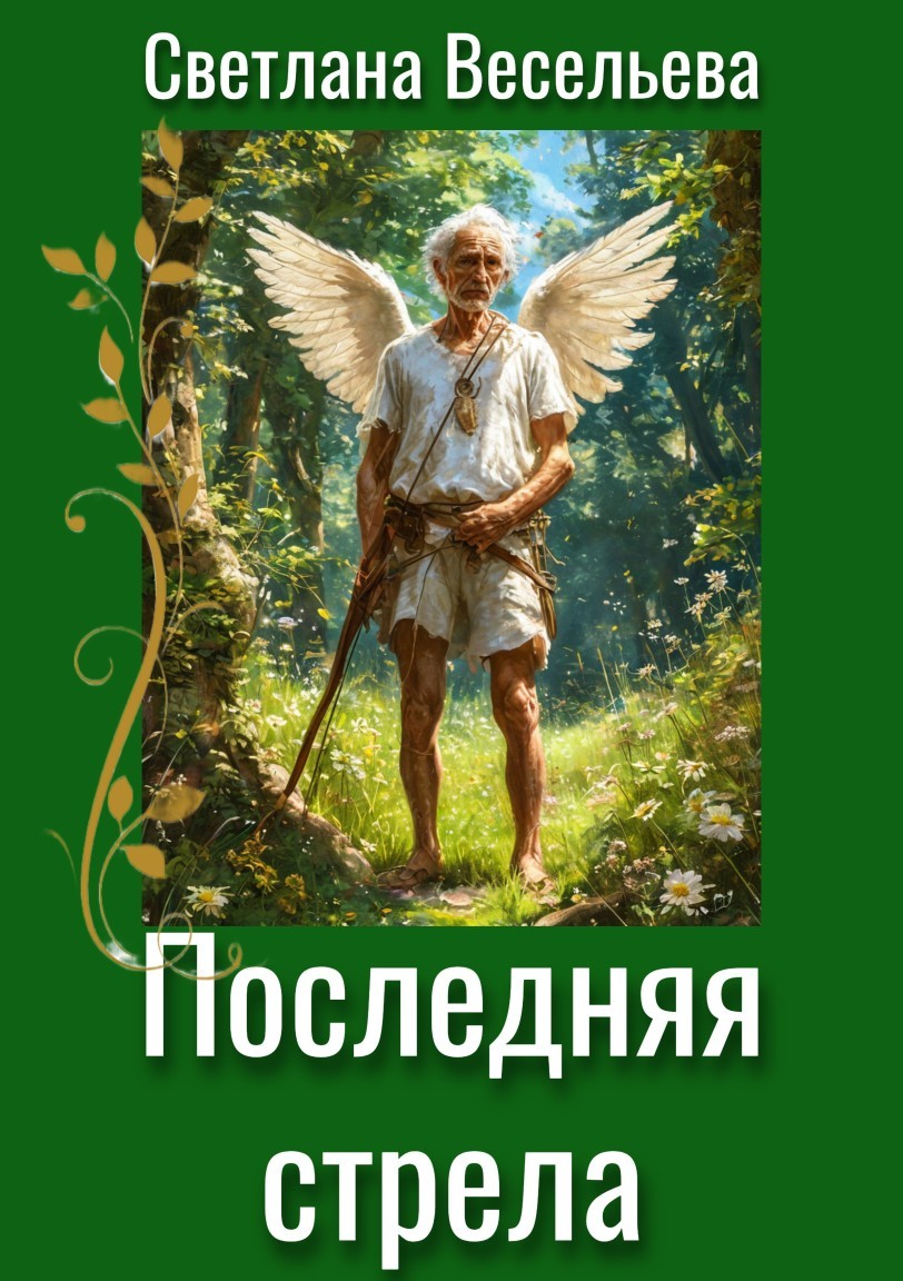Последняя стрела - Светлана Весельева