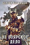 Не боярское дело - Богдашов Сергей