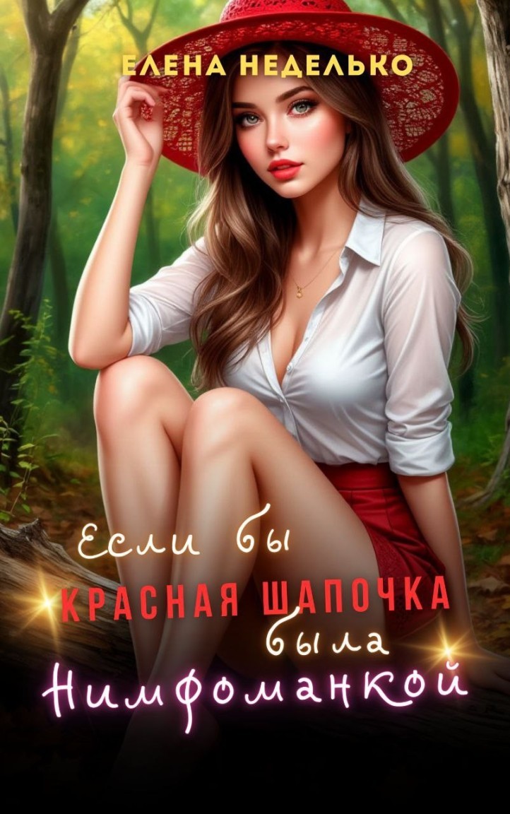 Если бы Красная Шапочка была нимфоманкой - Елена Неделько