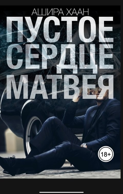 Пустое сердце Матвея - Ашира Хаан