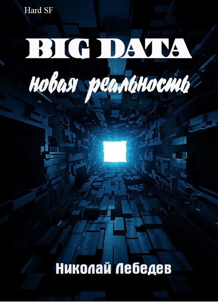 Big Data. Новая реальность - Николай Лебедев, Научная фантастика