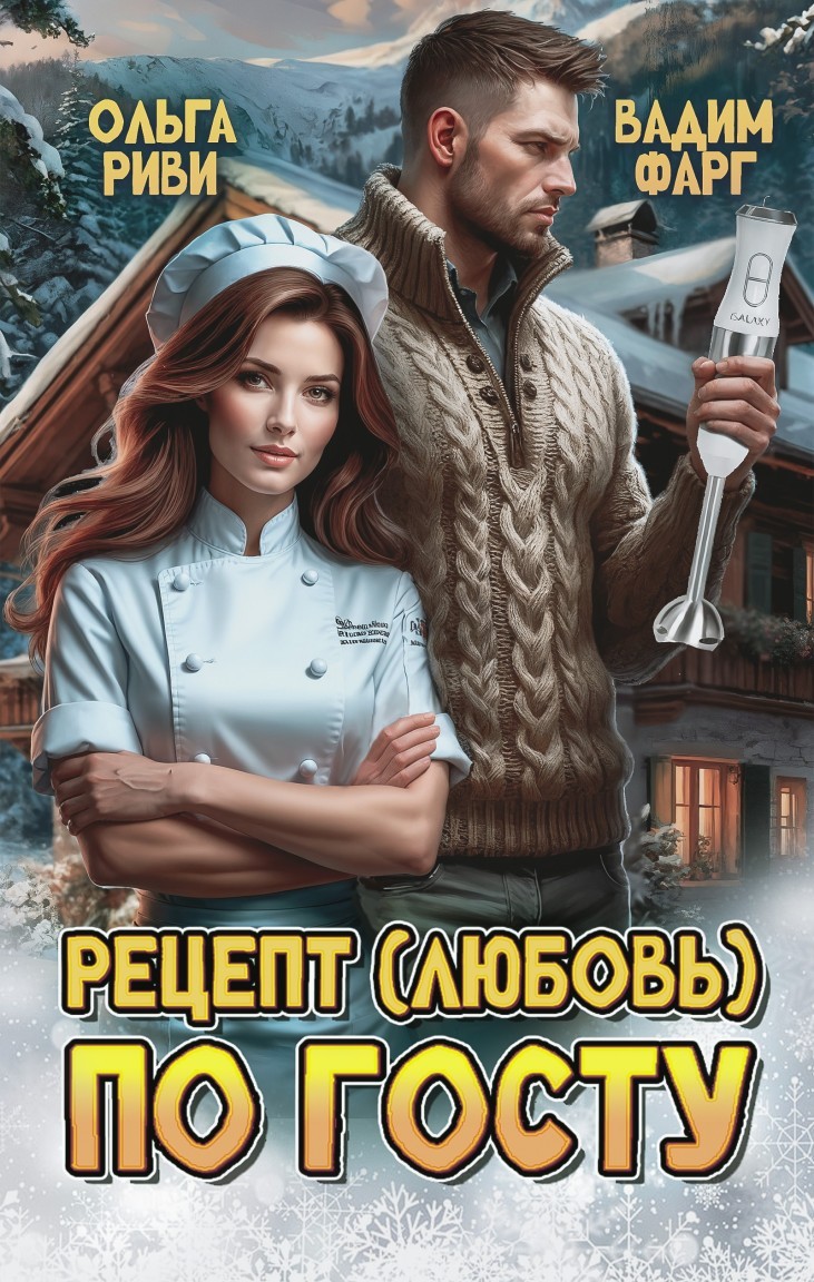 Рецепт (любовь) по ГОСТу - Читатель