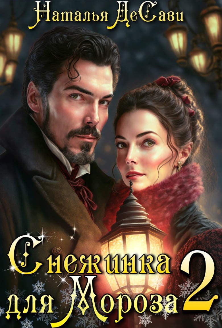 Снежинка для Мороза. Агентство "Тайна" - Наталья ДеСави
