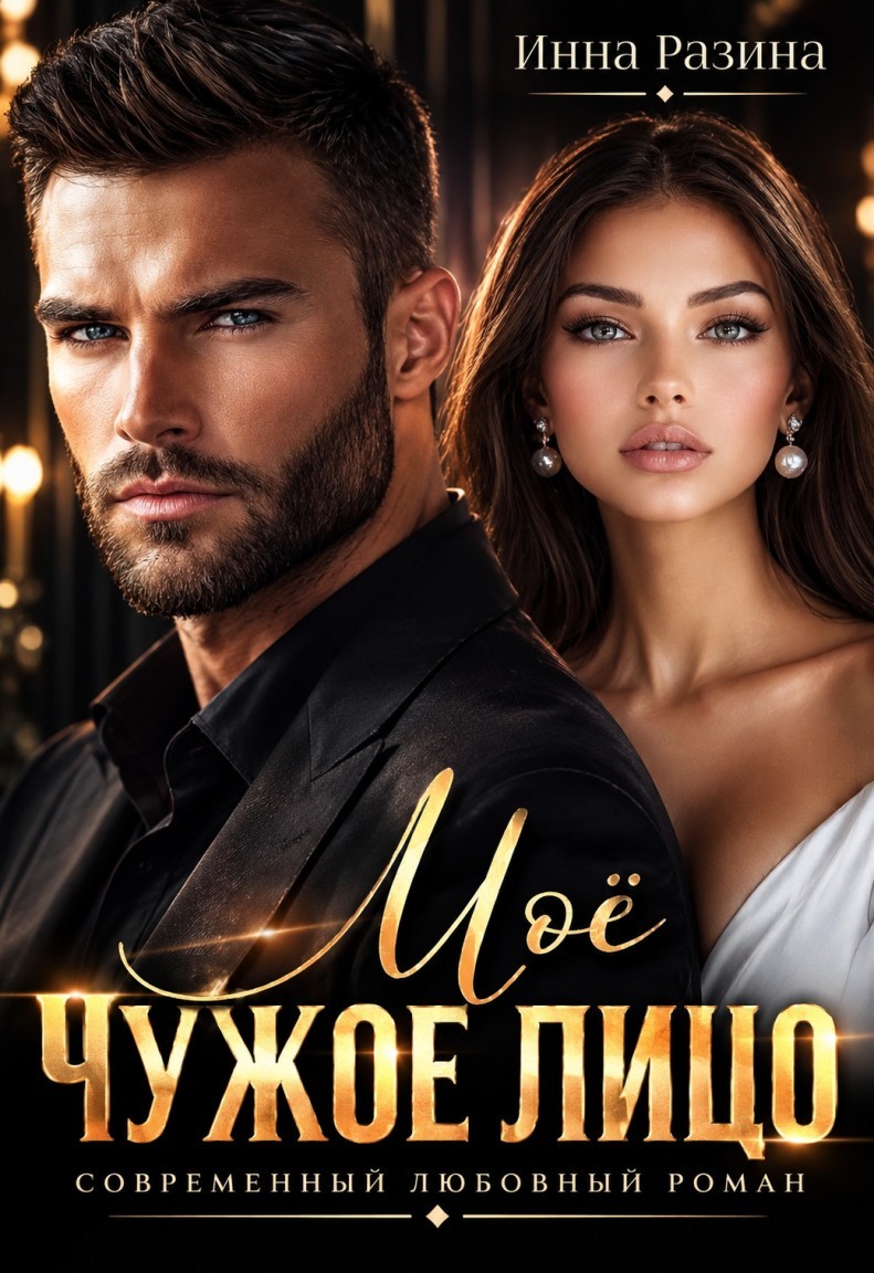 Моё чужое лицо - Инна Разина