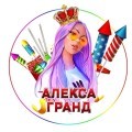 Алекса Гранд