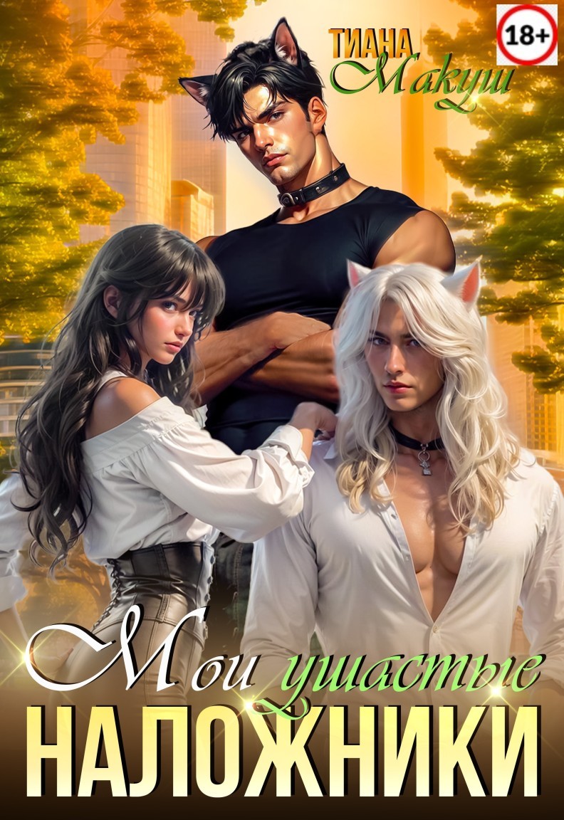 Мои ушастые наложники - Тиана Макуш