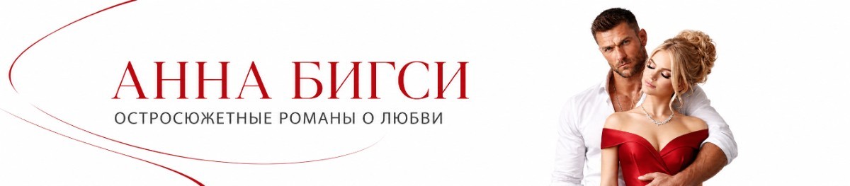 Все книги автора Анна Бигси