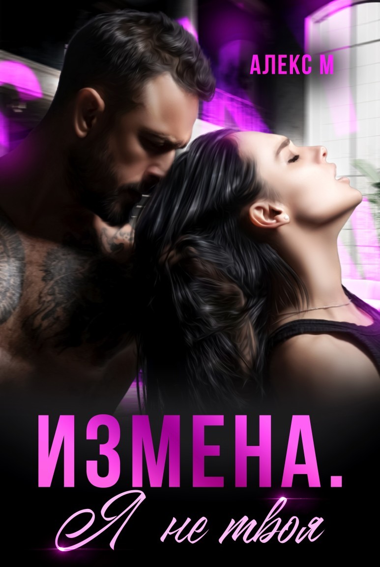 Измена Я не твоя - Алекс М