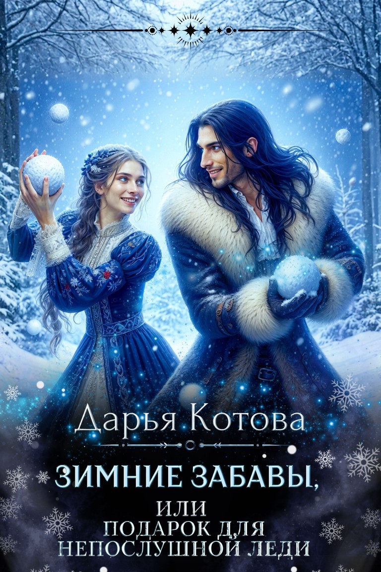 Зимние забавы, или Подарок для непослушной леди - Дарья Котова