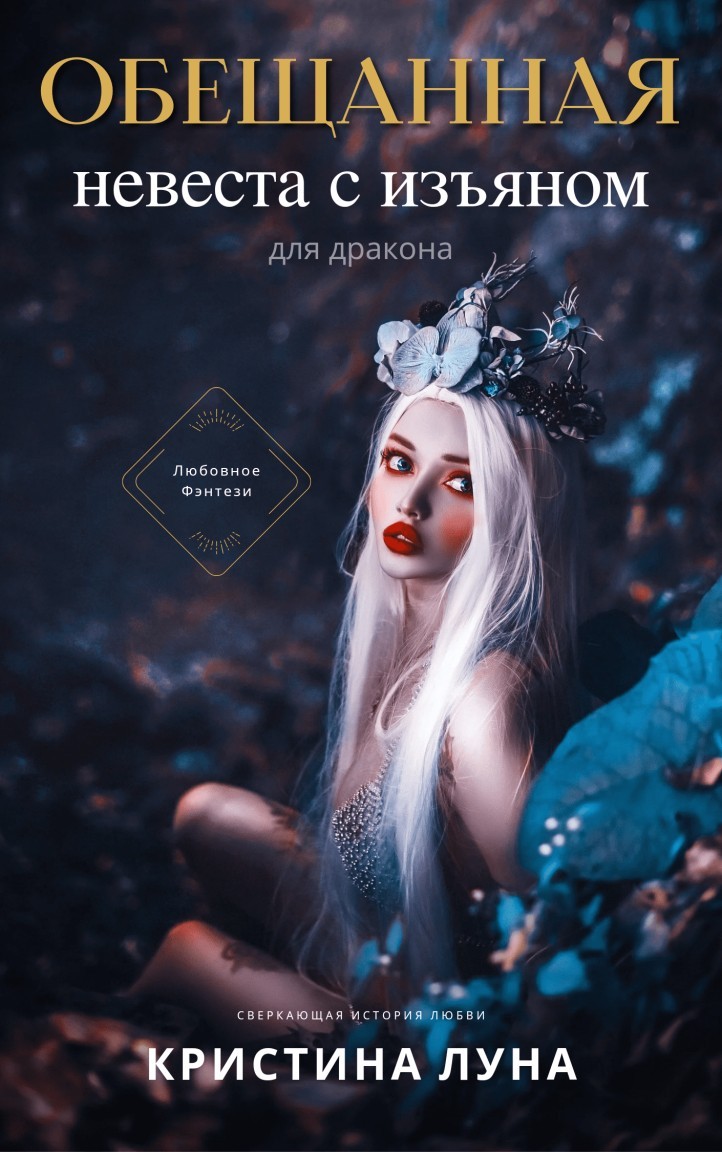 

Обещанная. Невеста с изъяном