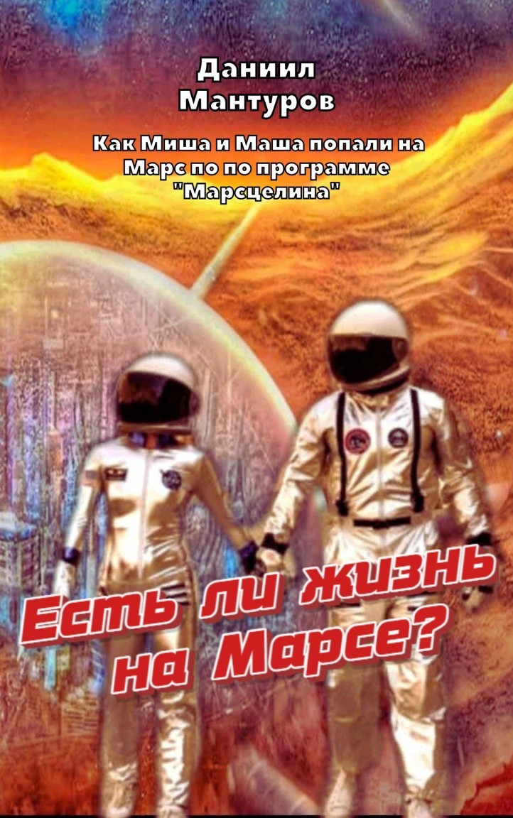 Есть ли жизнь на Марсе? - Даниил Мантуров