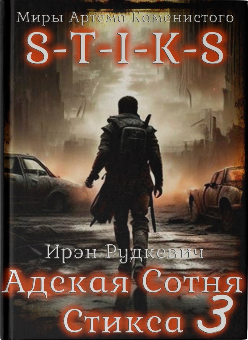 S-T-I-K-S. Адская Сотня Стикса - 3 - Алексей Елисеев и Ирэн Рудкевич