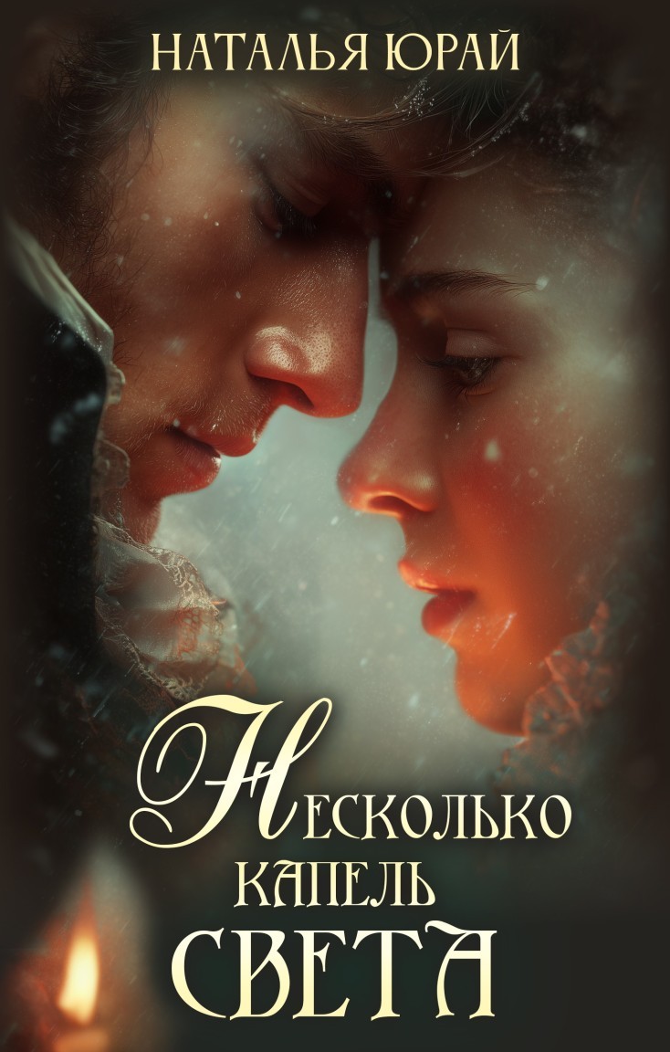 Несколько капель света - Наталья Юрай