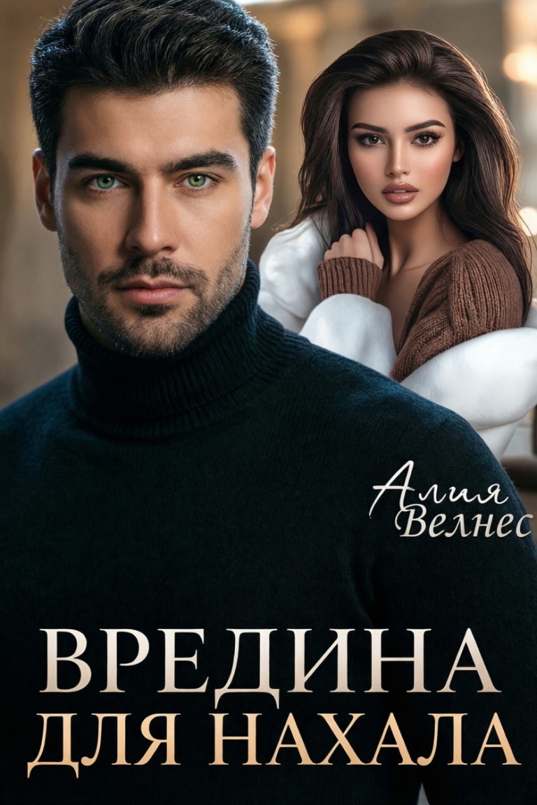 Вредина для нахала - Алия Велнес