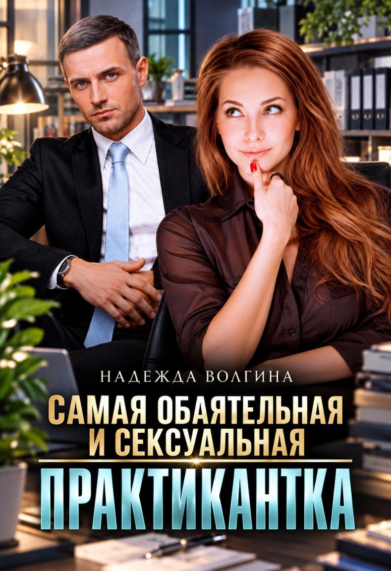 Самая обаятельная и сексуальная практикантка - Надежда Волгина