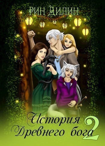 История Древнего бога 2 - Рин Дилин