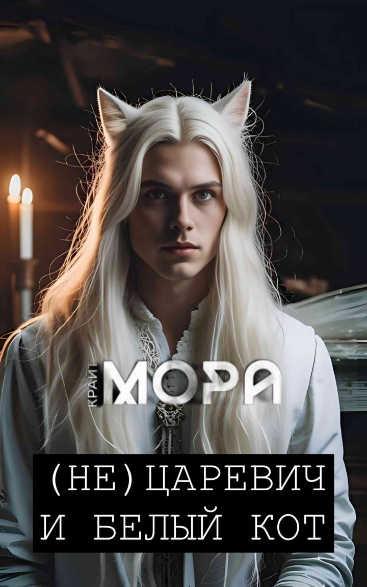 (Не) Царевич и белый кот - Мора Крайт