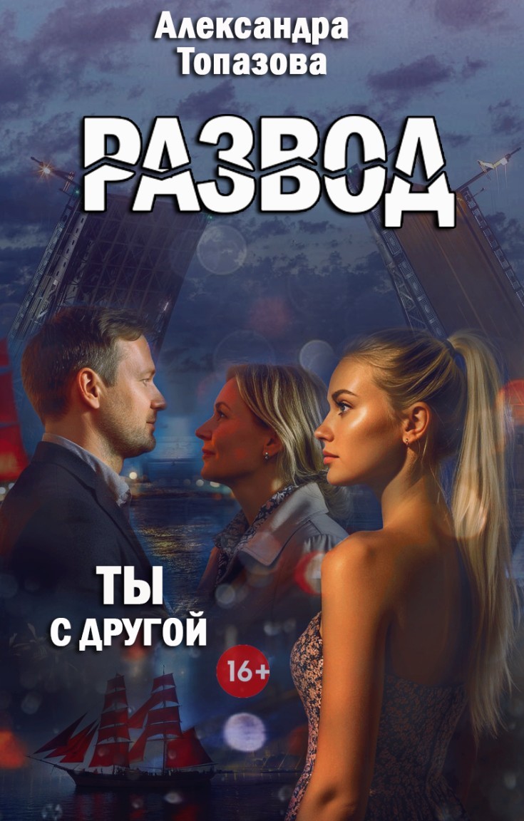 Развод в 45 +. Ты с другой. - Александра Топазова