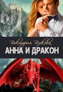 Анна и Дракон - Виктория Волкова