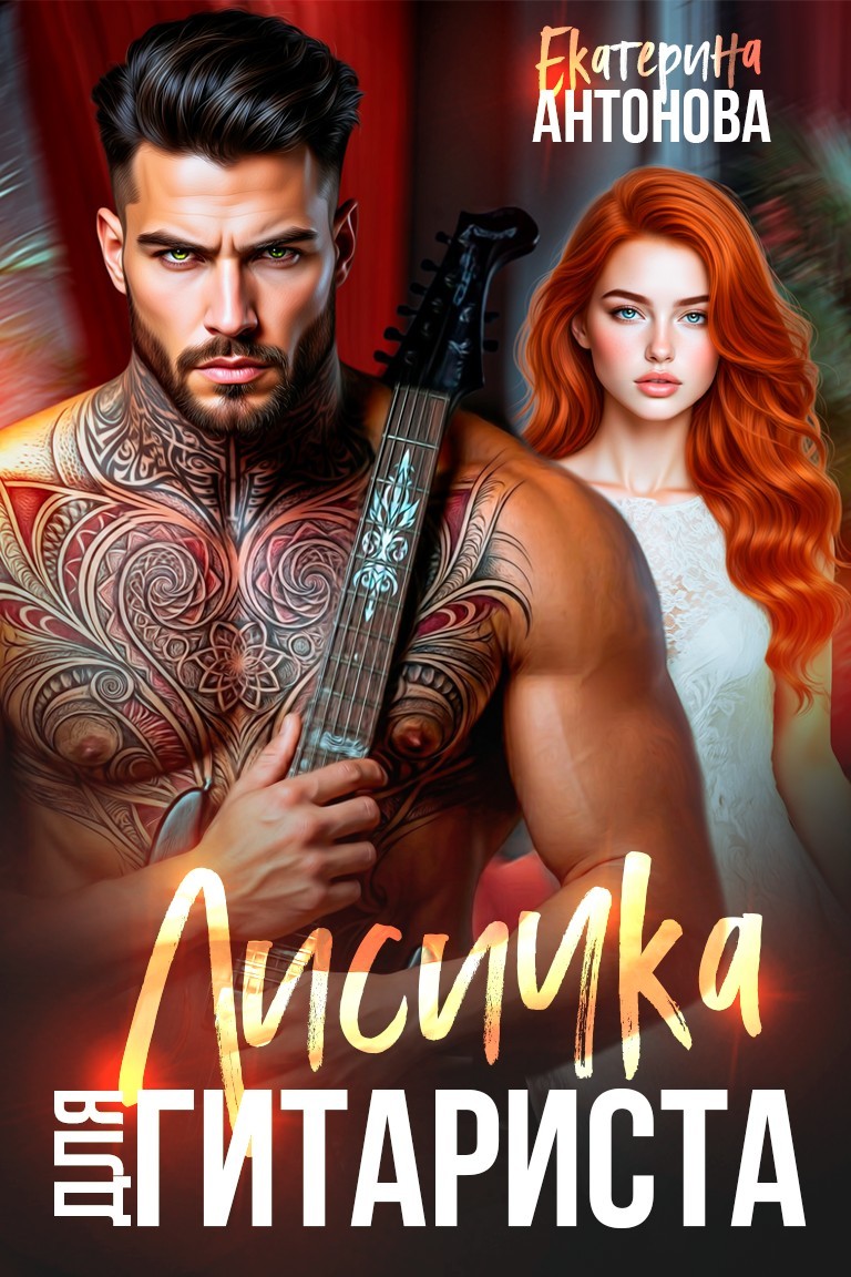 Лисичка для гитариста - Екатерина Антонова