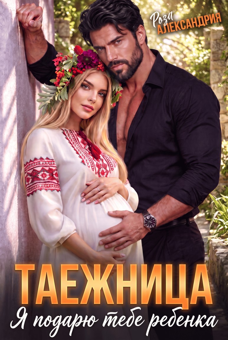Таежница для босса. Я подарю тебе ребенка - Роза Александрия