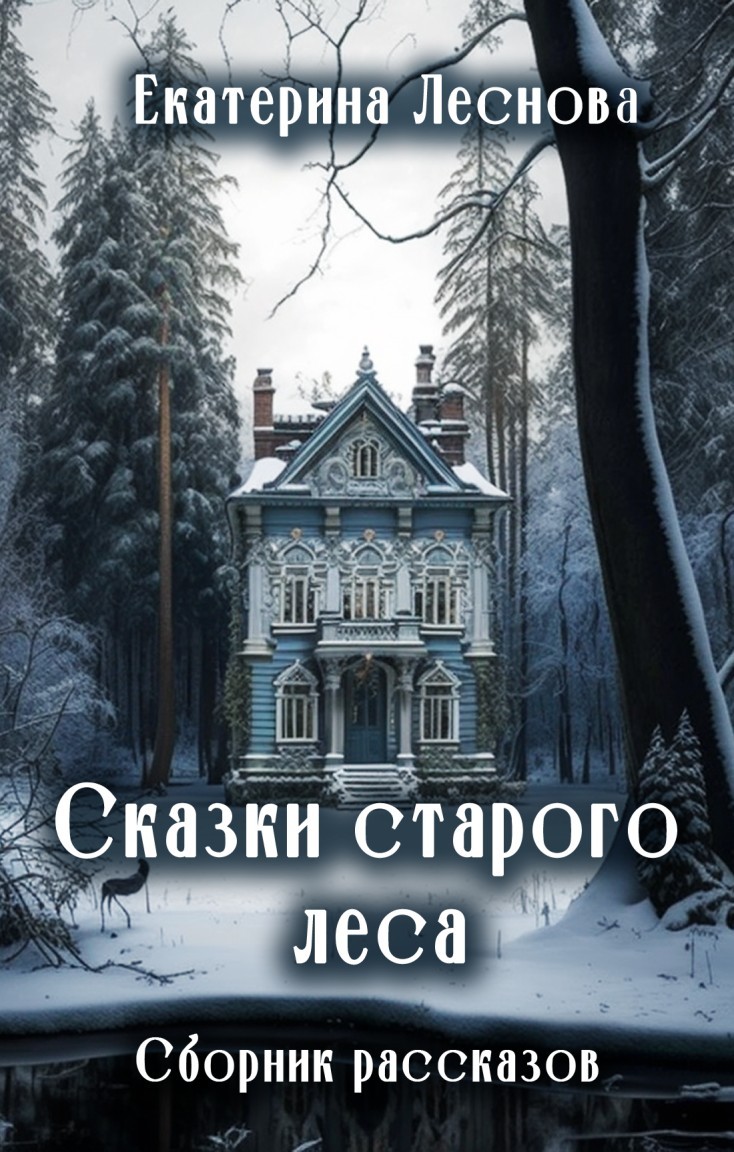 Сказки старого леса - Екатерина Леснова
