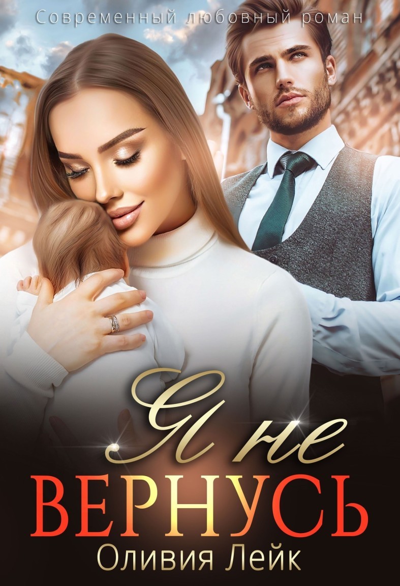 Я не вернусь - Оливия Лейк