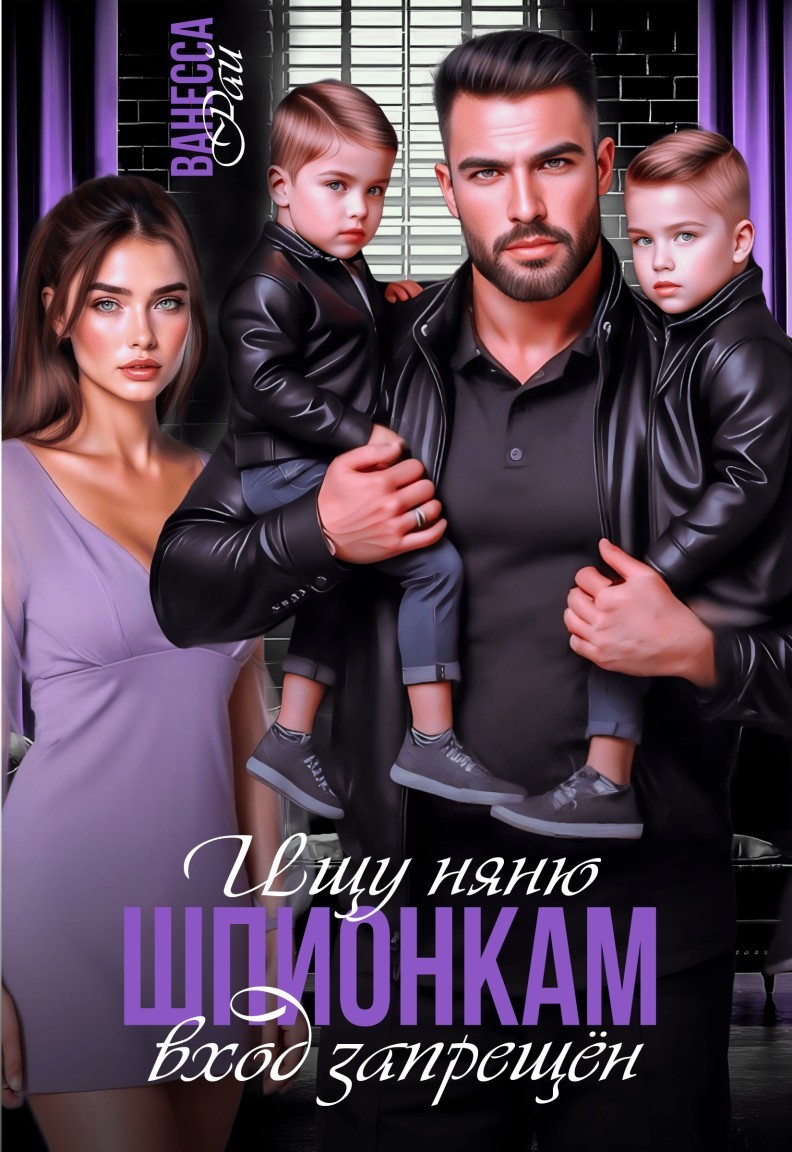 Ищу няню. Шпионкам вход запрещён - Ванесса Рай