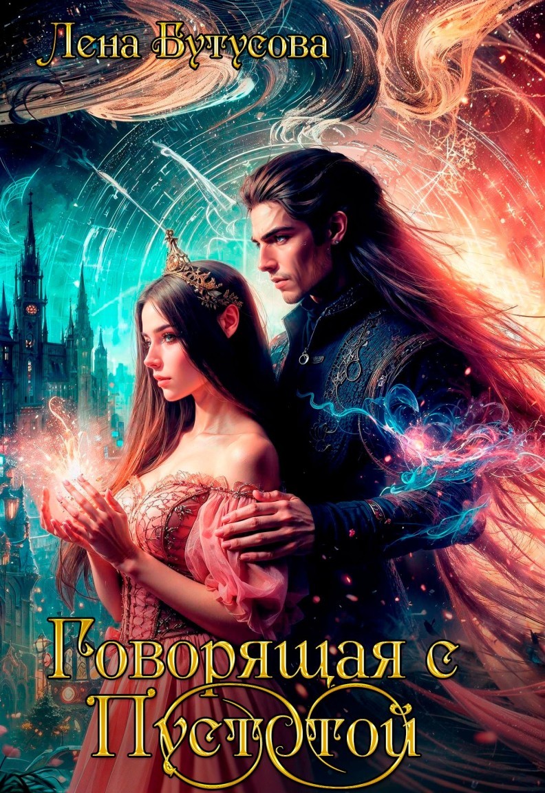 Говорящая с Пустотой - Лена Бутусова