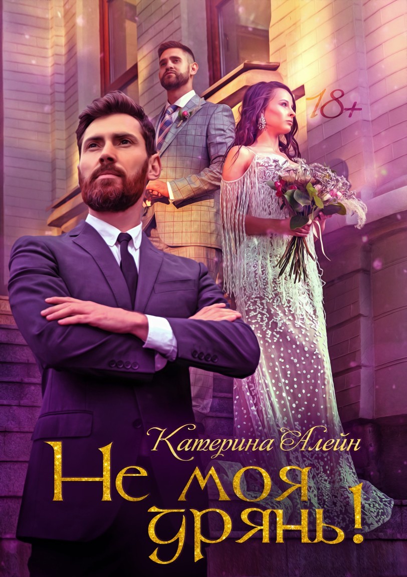 Не моя дрянь! - Катерина Алейн
