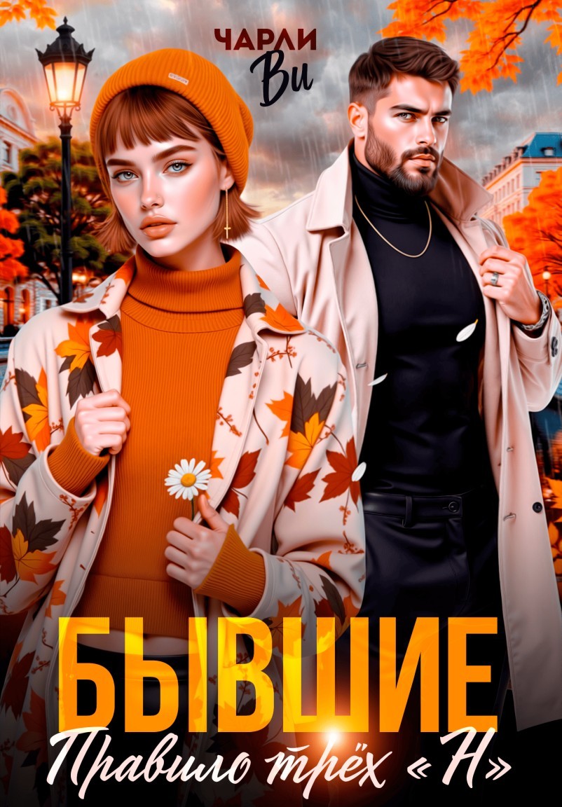 Бывшие. Правило трёх "Н" - Чарли Ви