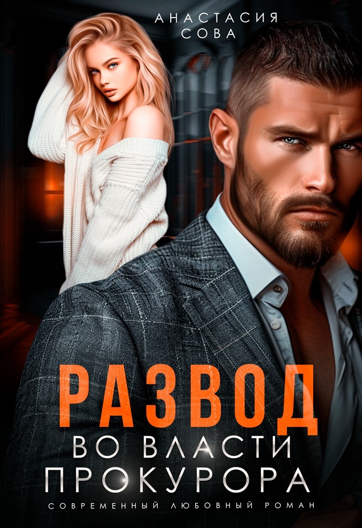 Развод. Во власти прокурора - Анастасия Сова