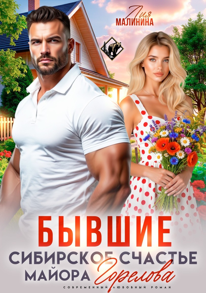 Бывшие. Сибирское счастье майора Горелова - Лия Малинина