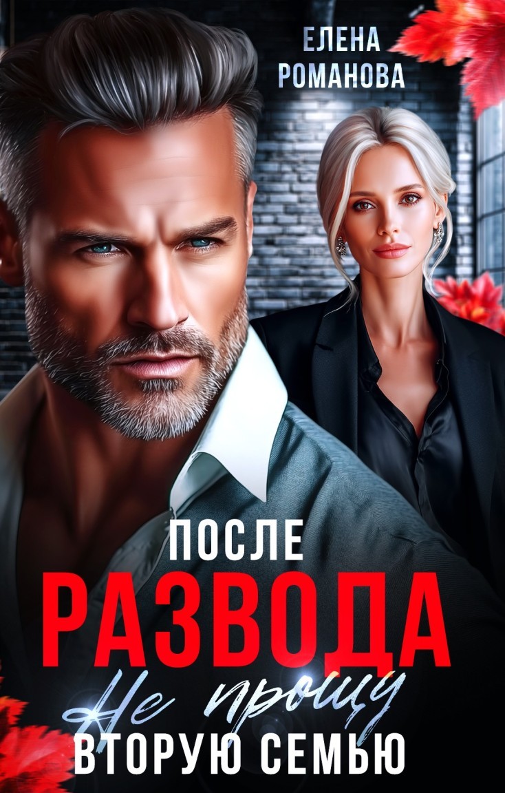 После развода. Не прощу вторую семью - Елена Романова