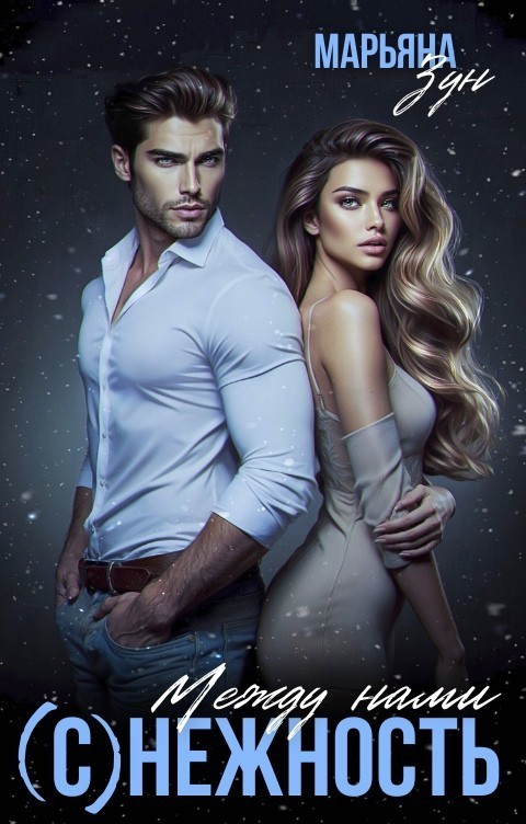Между нами (С)нежность - Марьяна Зун