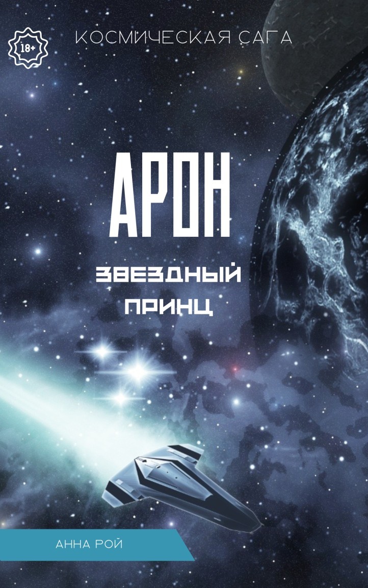 Арон. Звёздный принц - Анна Рой