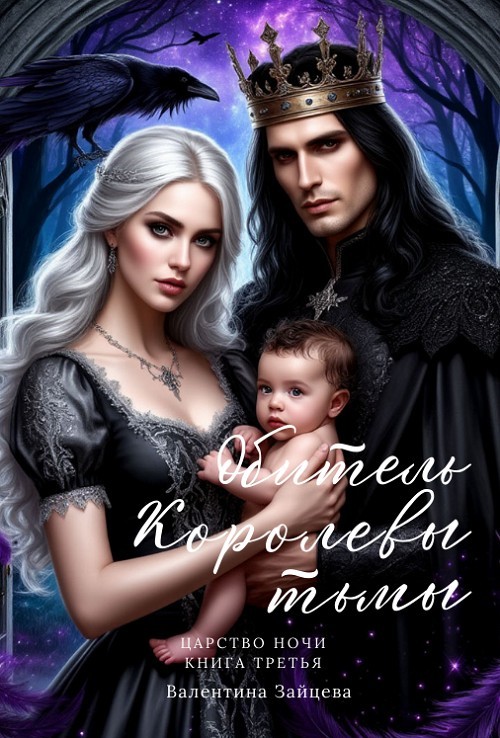 Обитель Королевы тьмы (Царство Ночи - Книга Третья) - Валентина Зайцева