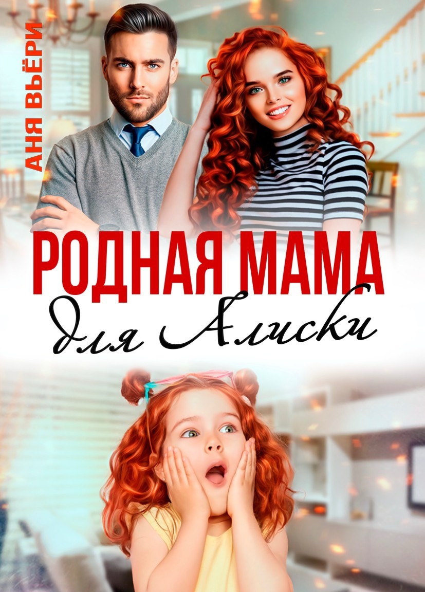 Родная мама для Алиски - Аня Вьёри