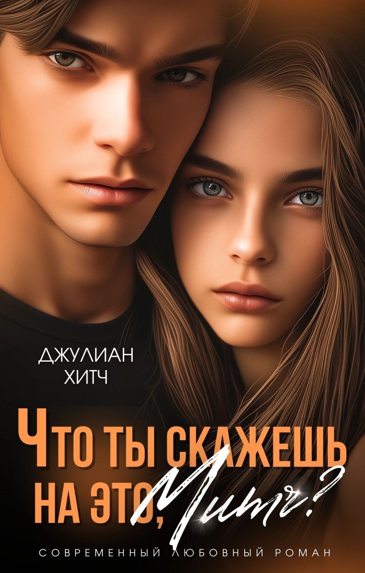 Что ты скажешь на это, Митч? - Джулиан Хитч