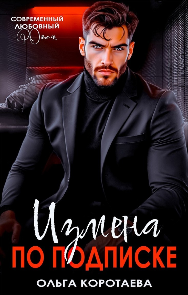 Измена по подписке - Ольга Коротаева