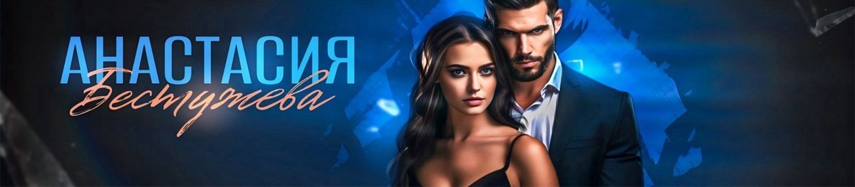 Все книги автора Анастасия Бестужева
