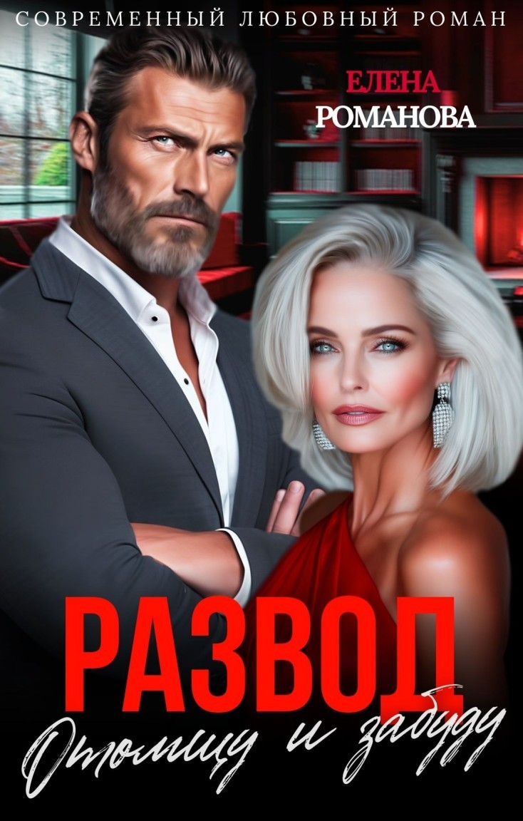 Развод. Отомщу и забуду - Елена Романова