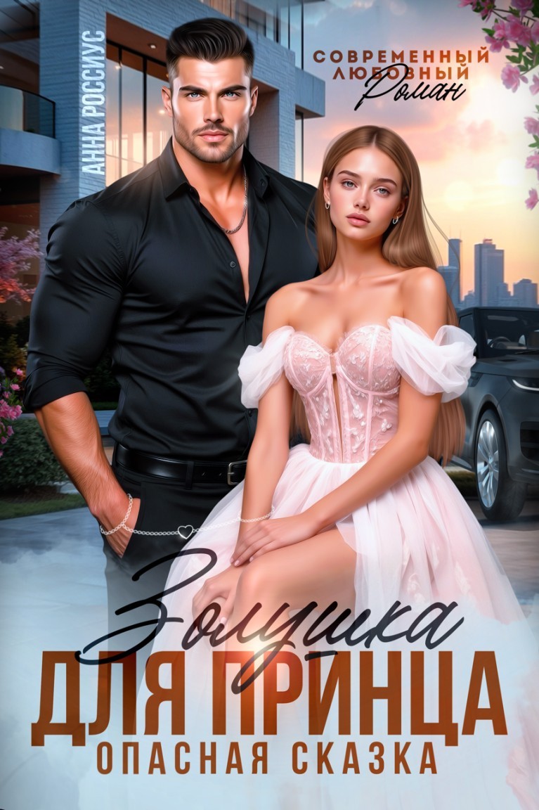 Золушка для принца. Опасная сказка - Анна Россиус