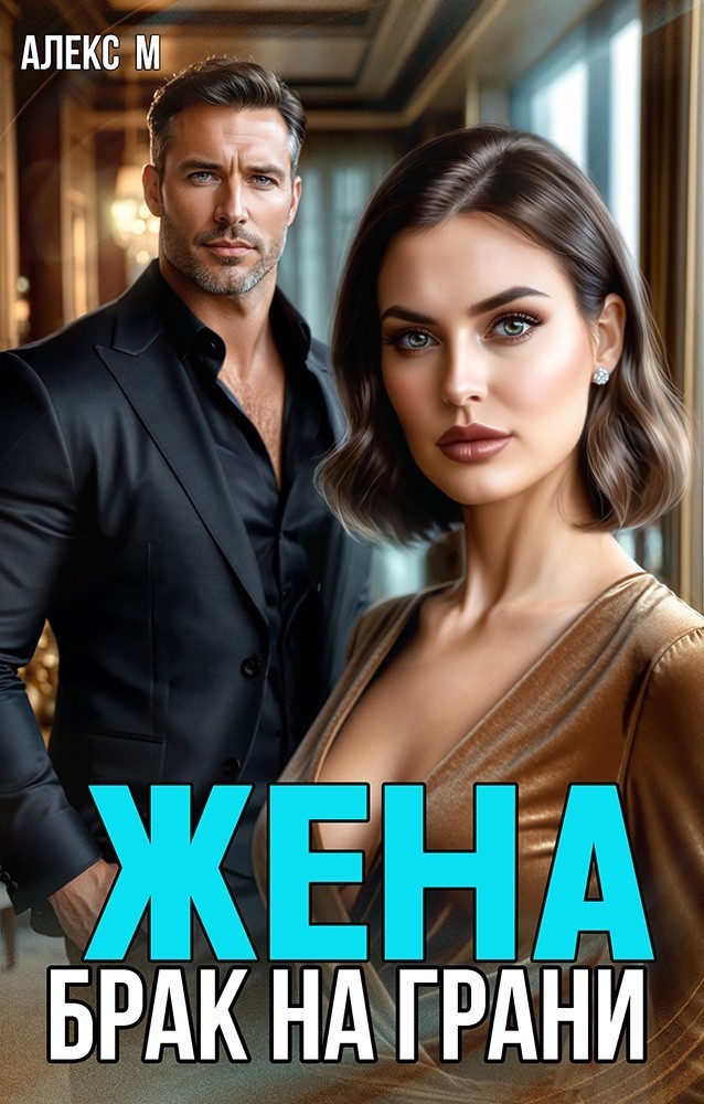 Жена Брак на Грани - Алекс М