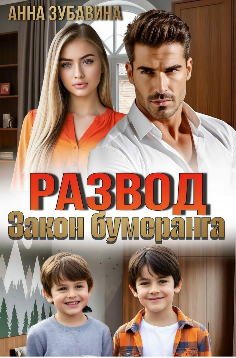 Развод. Закон бумеранга - Анна Зубавина