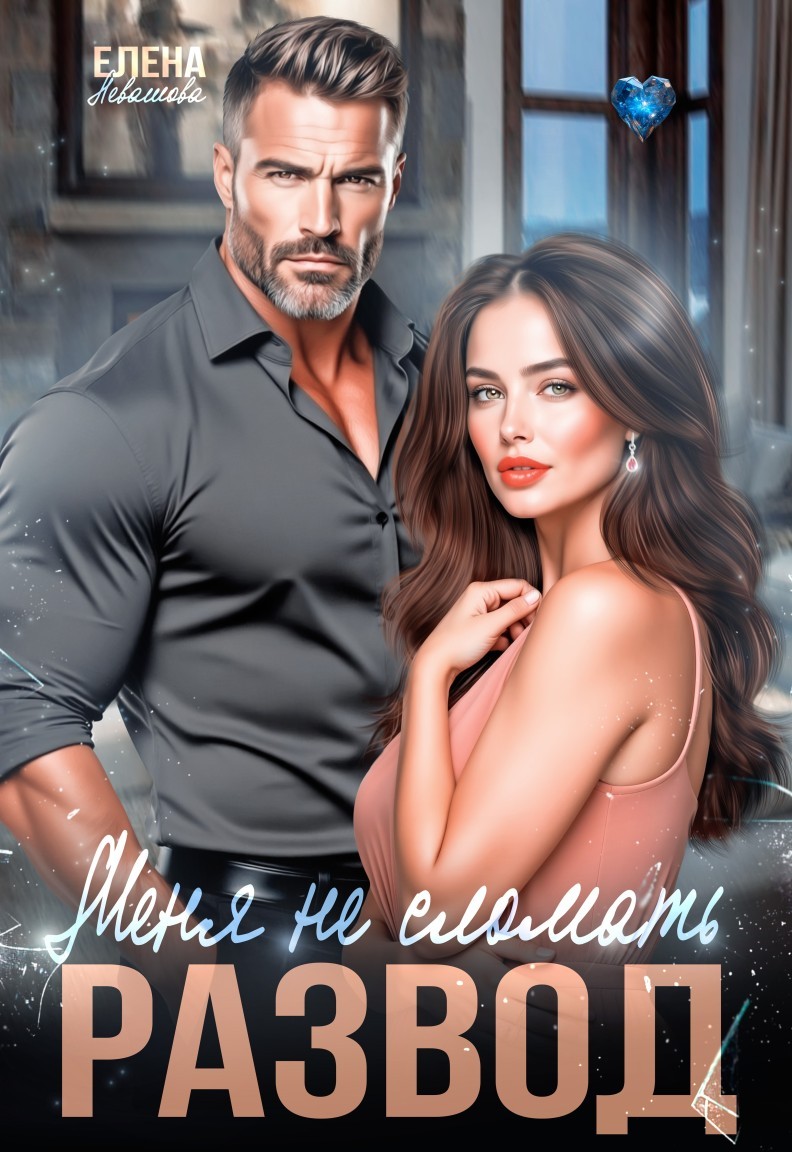 Меня не сломать - Елена Левашова and Полина Ривера