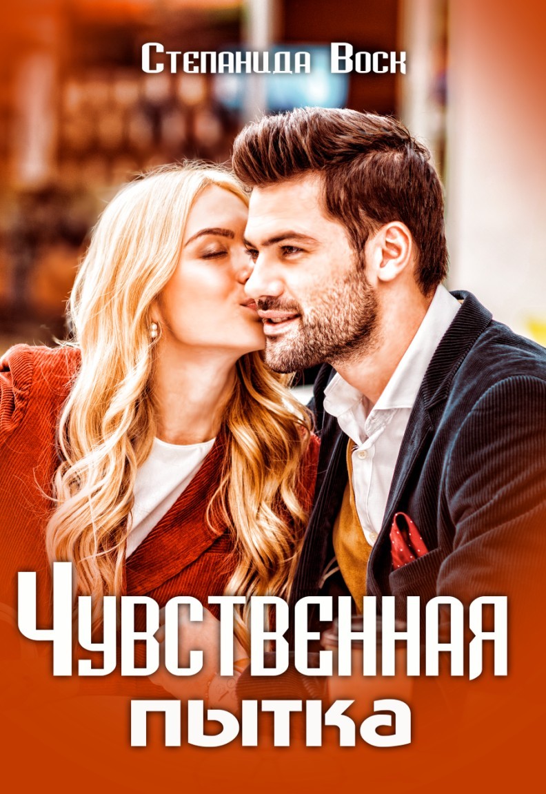 Чувственная пытка - Степанида_Воск, Современный любовный роман